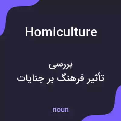 معنی homiculture به فارسی معنی homiculture به فارسی