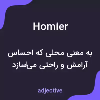 معنی homier به فارسی معنی homier به فارسی