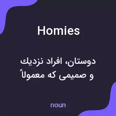 معنی homies به فارسی معنی homies به فارسی