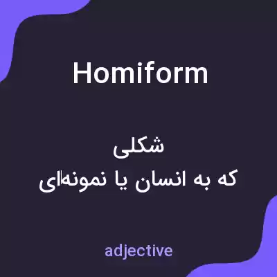 معنی homiform به فارسی معنی homiform به فارسی
