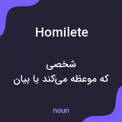معنی homilete به فارسی معنی homilete به فارسی
