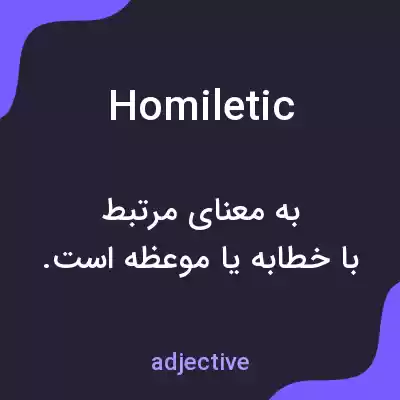 معنی homiletic به فارسی معنی homiletic به فارسی