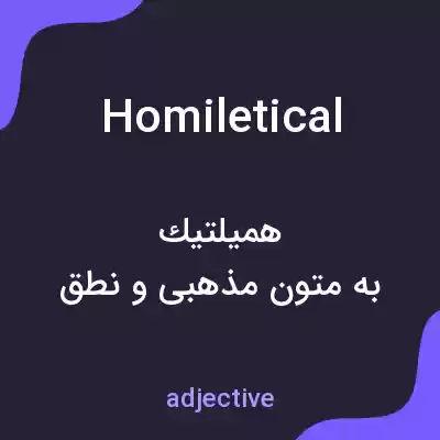 معنی homiletical به فارسی معنی homiletical به فارسی