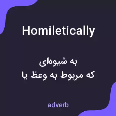 معنی homiletically به فارسی معنی homiletically به فارسی