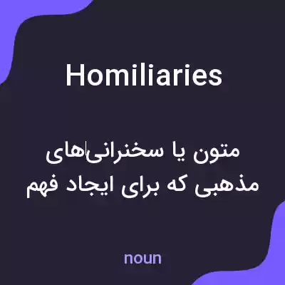 معنی homiliaries به فارسی معنی homiliaries به فارسی