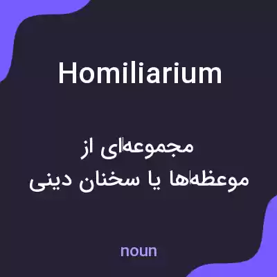 معنی homiliarium به فارسی معنی homiliarium به فارسی