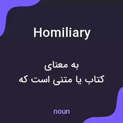 معنی homiliary به فارسی معنی homiliary به فارسی