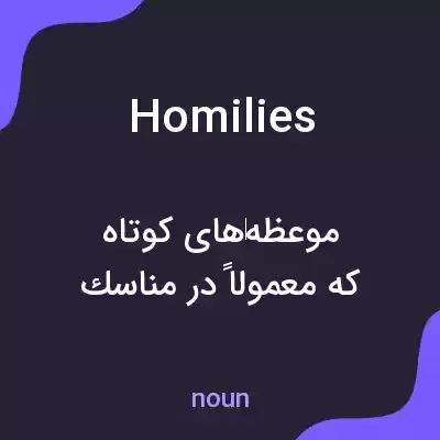معنی homilies به فارسی معنی homilies به فارسی