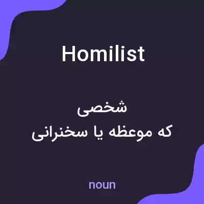 معنی homilist به فارسی معنی homilist به فارسی