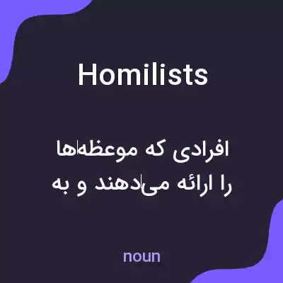 معنی homilists به فارسی معنی homilists به فارسی