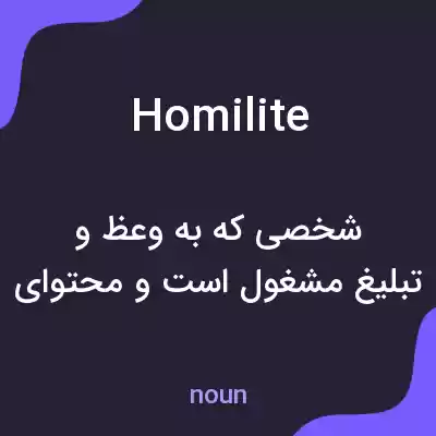 معنی homilite به فارسی معنی homilite به فارسی