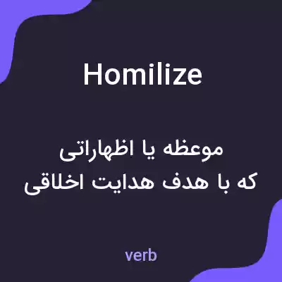 معنی homilize به فارسی معنی homilize به فارسی