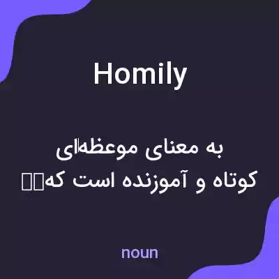 معنی homily به فارسی معنی homily به فارسی