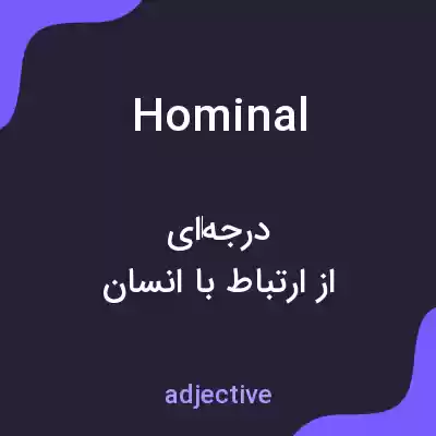 معنی hominal به فارسی معنی hominal به فارسی