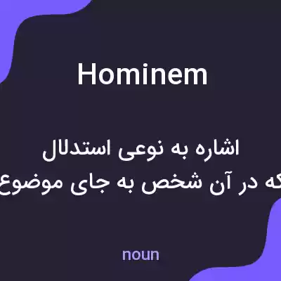 معنی hominem به فارسی معنی hominem به فارسی