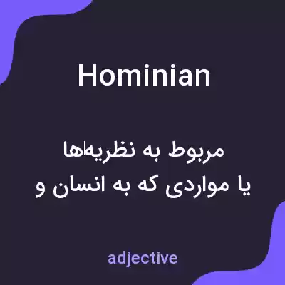 معنی hominian به فارسی معنی hominian به فارسی