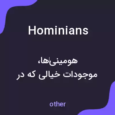معنی hominians به فارسی معنی hominians به فارسی