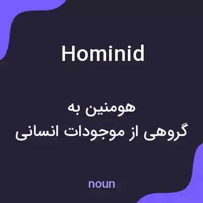 معنی hominid به فارسی معنی hominid به فارسی