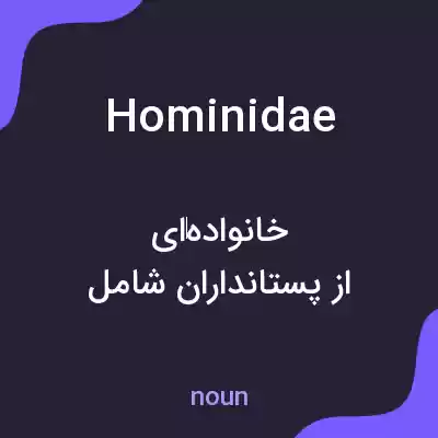 معنی hominidae به فارسی معنی hominidae به فارسی