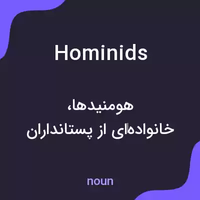 معنی hominids به فارسی معنی hominids به فارسی