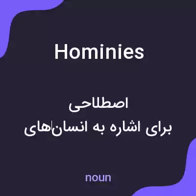 معنی hominies به فارسی معنی hominies به فارسی
