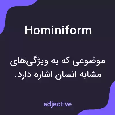 معنی hominiform به فارسی معنی hominiform به فارسی