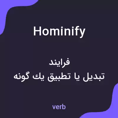 معنی hominify به فارسی معنی hominify به فارسی