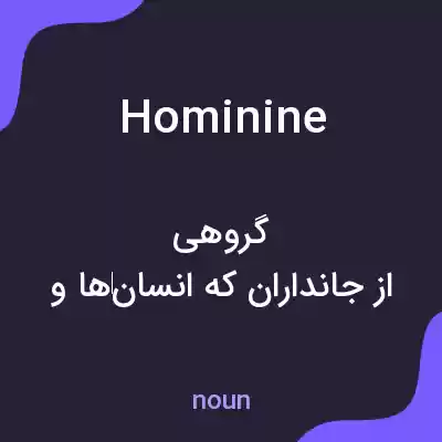 معنی hominine به فارسی معنی hominine به فارسی