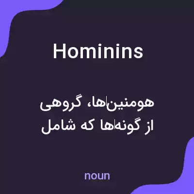 معنی hominins به فارسی معنی hominins به فارسی