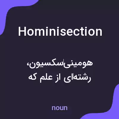 معنی hominisection به فارسی معنی hominisection به فارسی