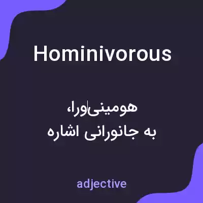 معنی hominivorous به فارسی معنی hominivorous به فارسی