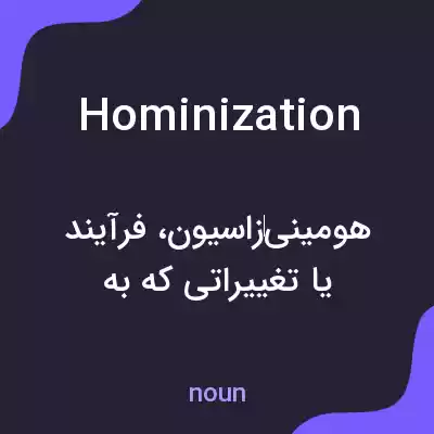 معنی hominization به فارسی معنی hominization به فارسی