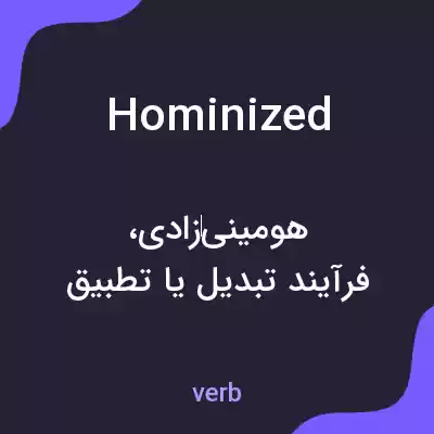 معنی hominized به فارسی معنی hominized به فارسی