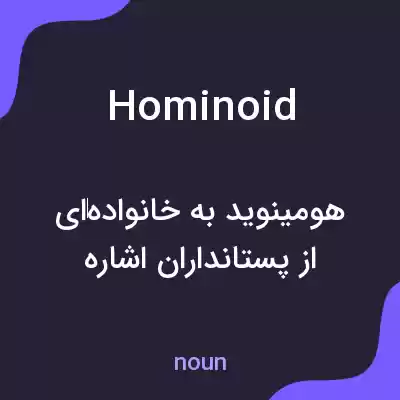 معنی hominoid به فارسی معنی hominoid به فارسی