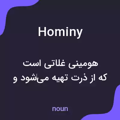 معنی hominy به فارسی معنی hominy به فارسی