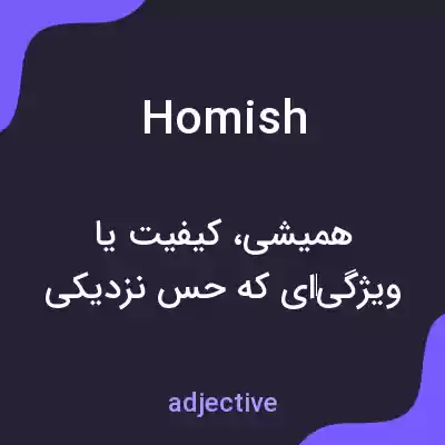 معنی homish به فارسی معنی homish به فارسی