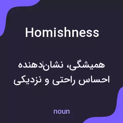 معنی homishness به فارسی معنی homishness به فارسی