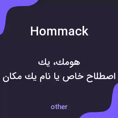 معنی hommack به فارسی معنی hommack به فارسی