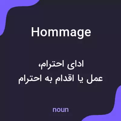 معنی hommage به فارسی معنی hommage به فارسی