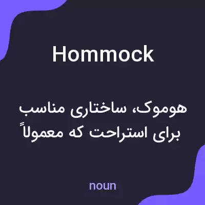معنی hommock به فارسی معنی hommock به فارسی