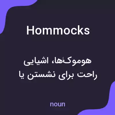 معنی hommocks به فارسی معنی hommocks به فارسی