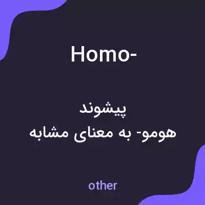 معنی homo- به فارسی معنی homo- به فارسی
