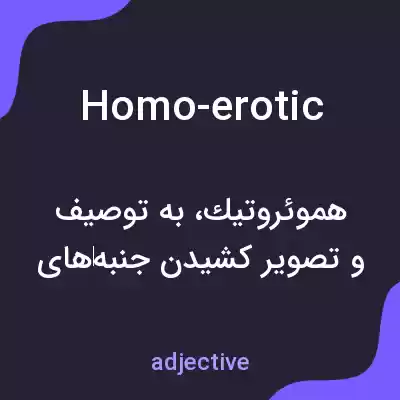 معنی homo-erotic به فارسی معنی homo-erotic به فارسی