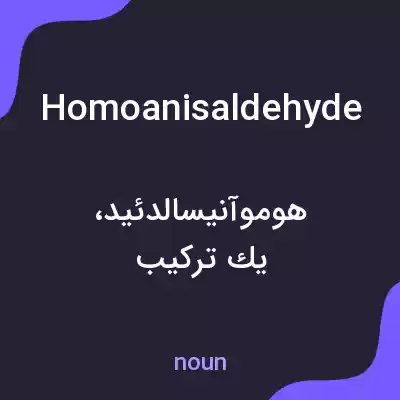 معنی homoanisaldehyde به فارسی معنی homoanisaldehyde به فارسی