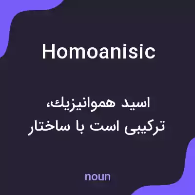 معنی homoanisic به فارسی معنی homoanisic به فارسی