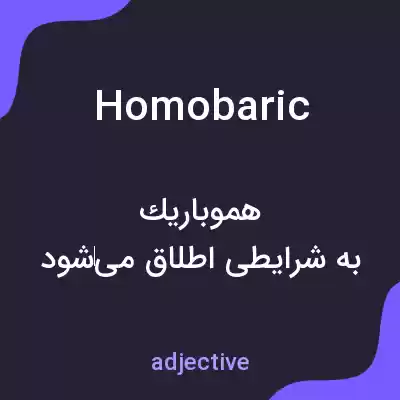 معنی homobaric به فارسی معنی homobaric به فارسی