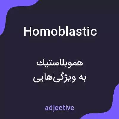 معنی homoblastic به فارسی معنی homoblastic به فارسی