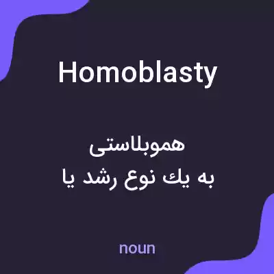 معنی homoblasty به فارسی معنی homoblasty به فارسی