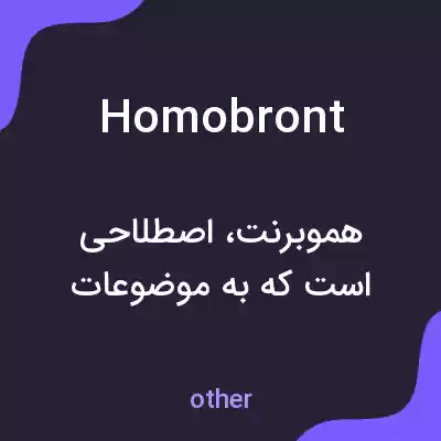 معنی homobront به فارسی معنی homobront به فارسی