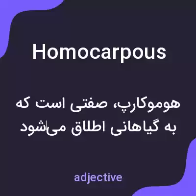 معنی homocarpous به فارسی معنی homocarpous به فارسی